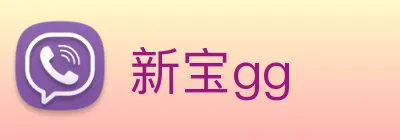 新宝gg logo